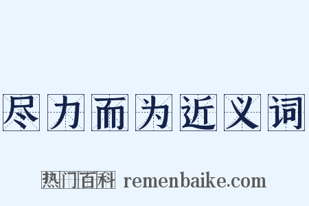 尽力而为近义词是什么意思的图片